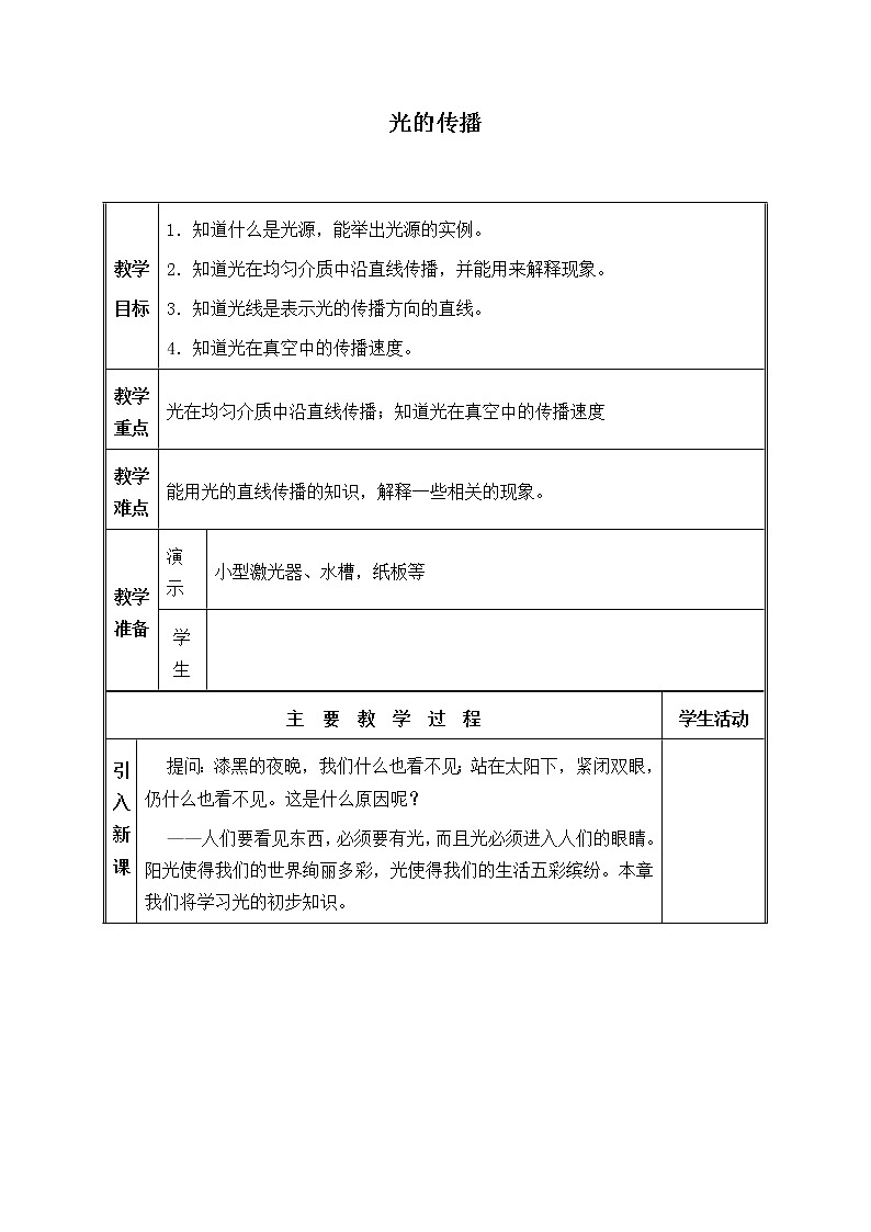 北师大版物理八年级上册 5.1 光的传播_教案4第1页