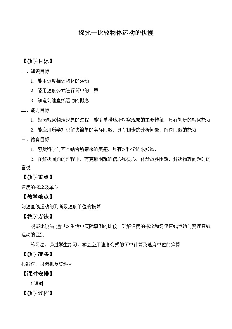 北师大版物理八年级上册 3.2 探究——比较物体运动的快慢_教案301