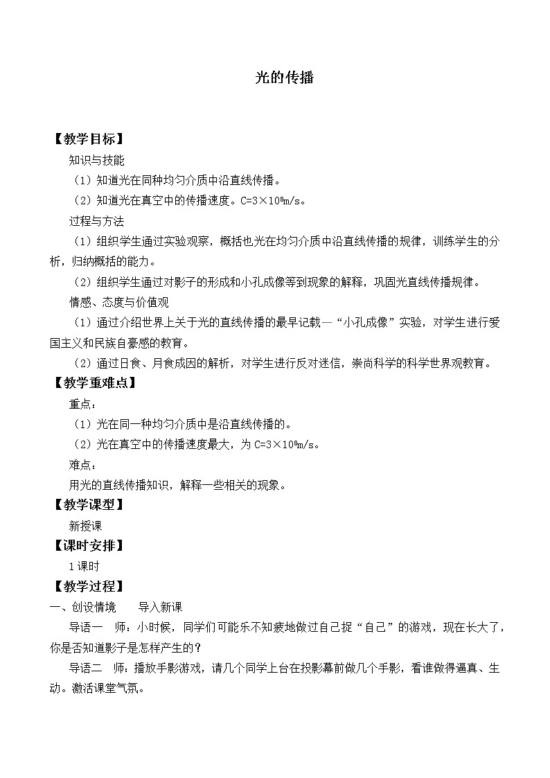 北师大版物理八年级上册 5.1 光的传播_教案6第1页