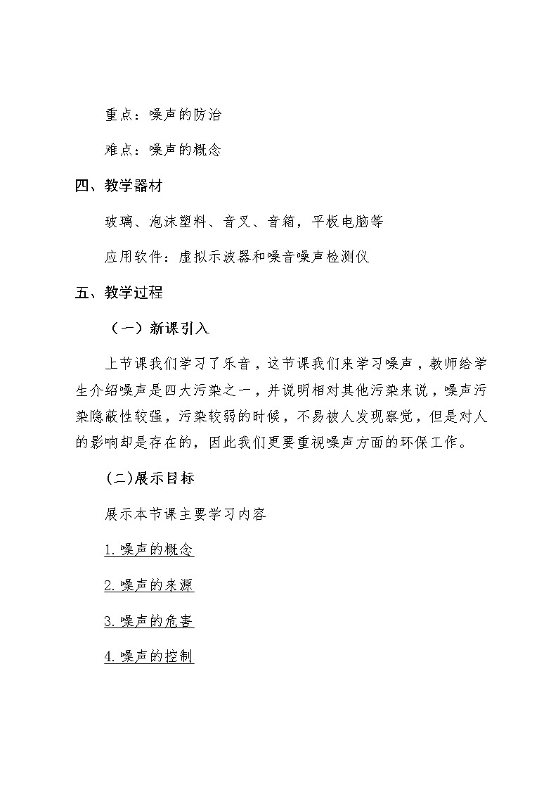 北师大版物理八年级上册 4.3 噪声与环保 教案02