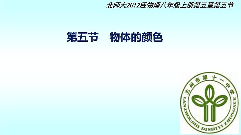 北师大版物理八年级上册 5.5 物体的颜色课件01