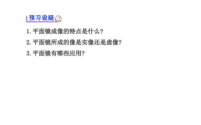 北师大版物理八年级上册 5.3 学生实验：探究----平面镜成像的特点_1(1)课件第4页