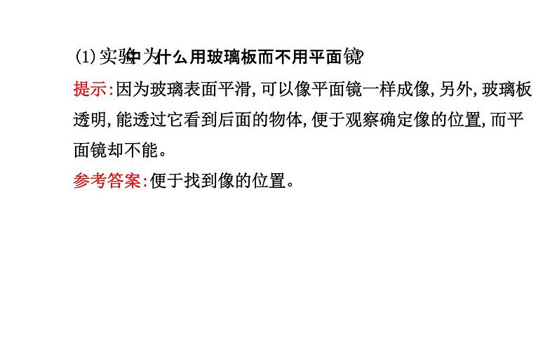 北师大版物理八年级上册 5.3 学生实验：探究----平面镜成像的特点_1(1)课件第8页