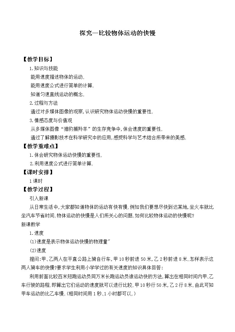 北师大版物理八年级上册 3.2 探究——比较物体运动的快慢_教案501