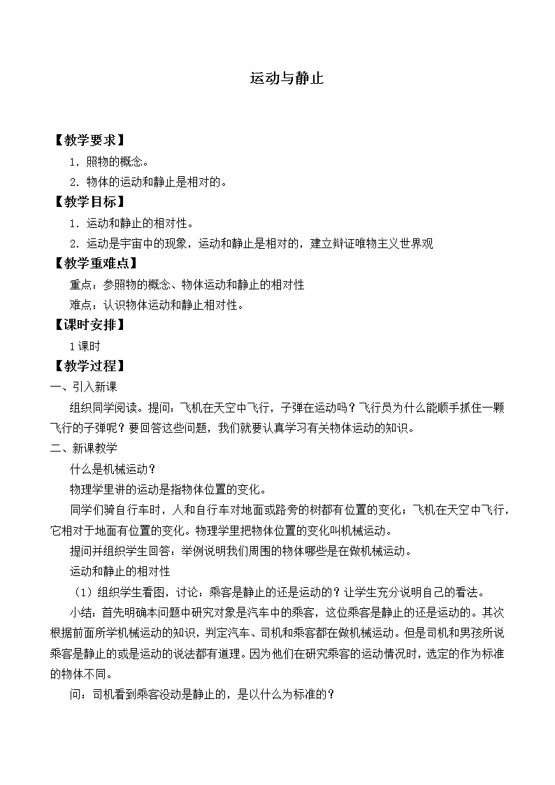 北师大版物理八年级上册 3.1 运动与静止_教案701