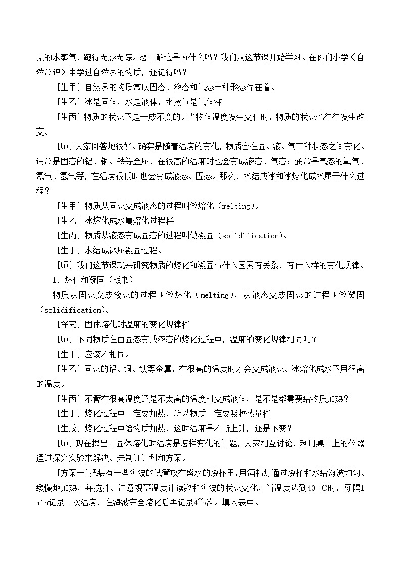 北师大版物理八年级上册 1.2 熔化和凝固_教案402