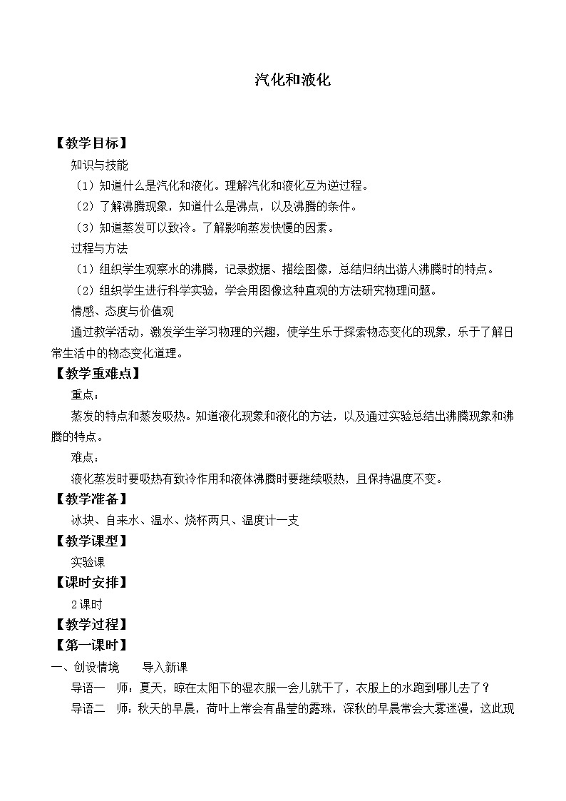 北师大版物理八年级上册 1.3 汽化和液化_教案301