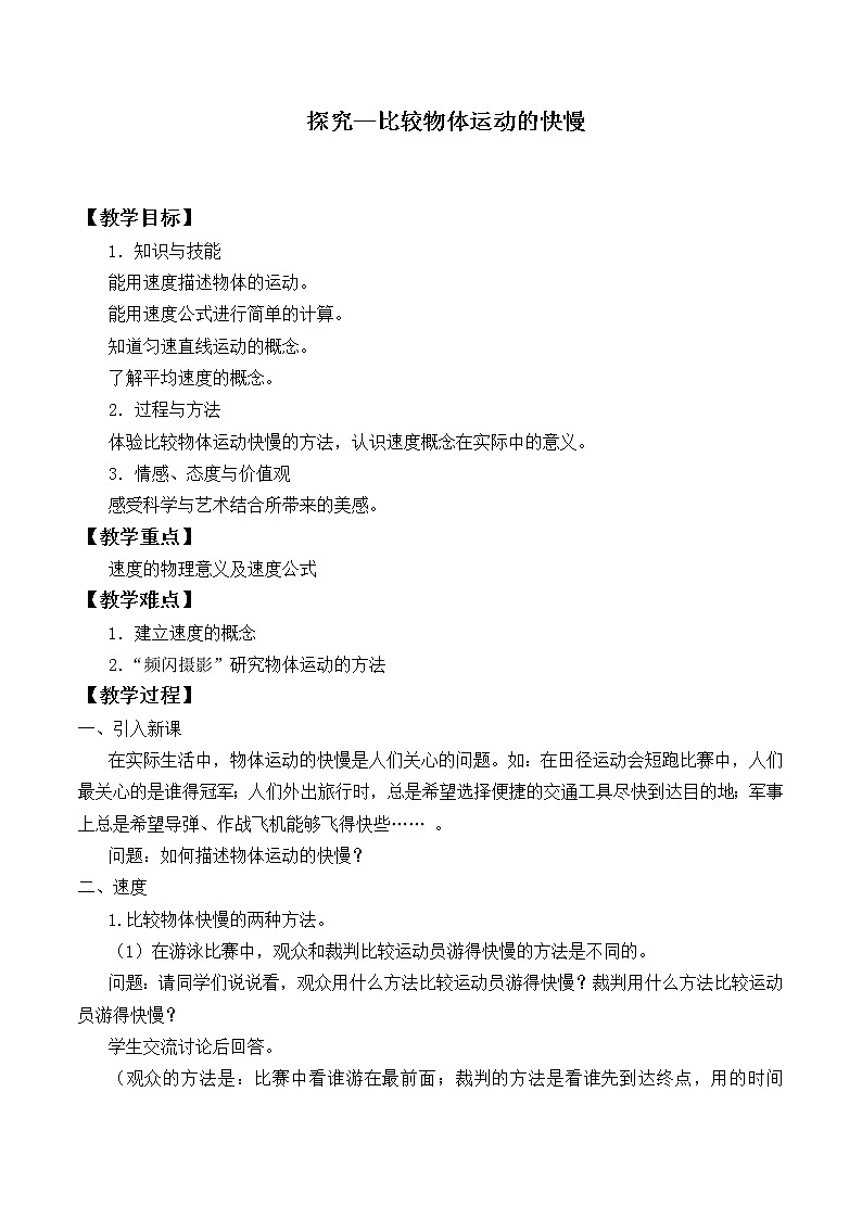 北师大版物理八年级上册 3.2 探究——比较物体运动的快慢_教案2第1页