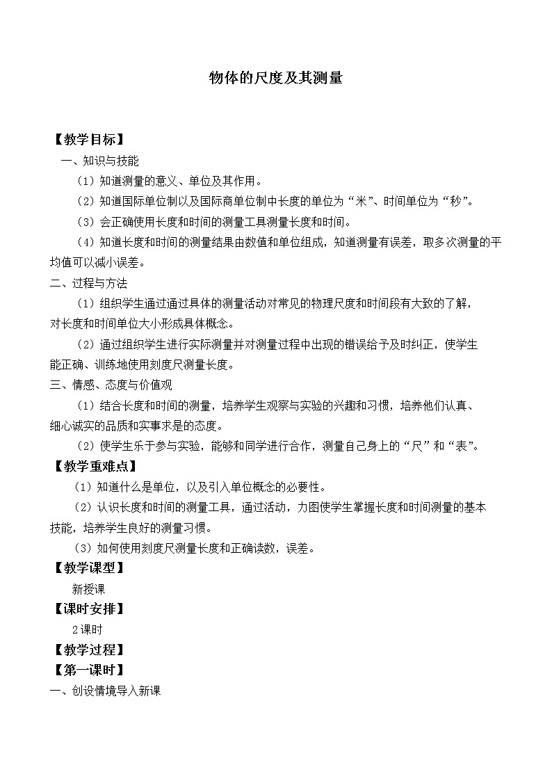 北师大版物理八年级上册 2.1物体的尺度及其测量_教案201