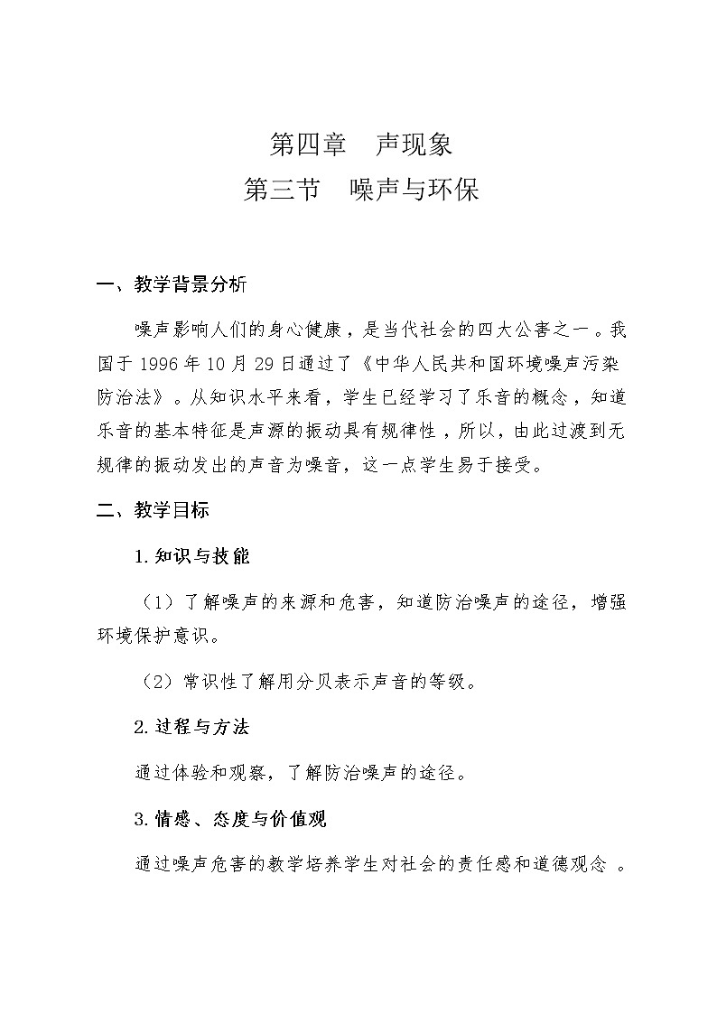 北师大版物理八年级上册 4.3 噪声与环保(1) 教案01