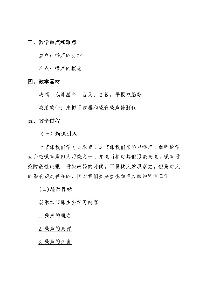 北师大版物理八年级上册 4.3 噪声与环保(1) 教案02