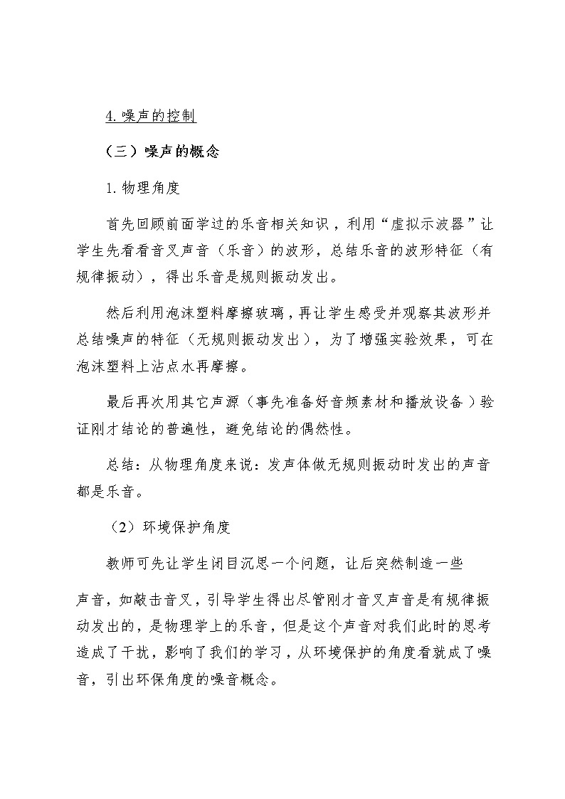 北师大版物理八年级上册 4.3 噪声与环保(1) 教案03