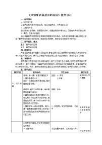 北师大版四 声现象在科技中的应用教案设计