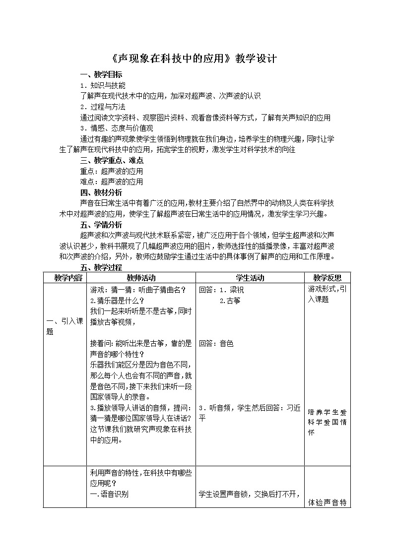 北师大版物理八年级上册 4.4 声现象在科技中的应用(1) 教案第1页