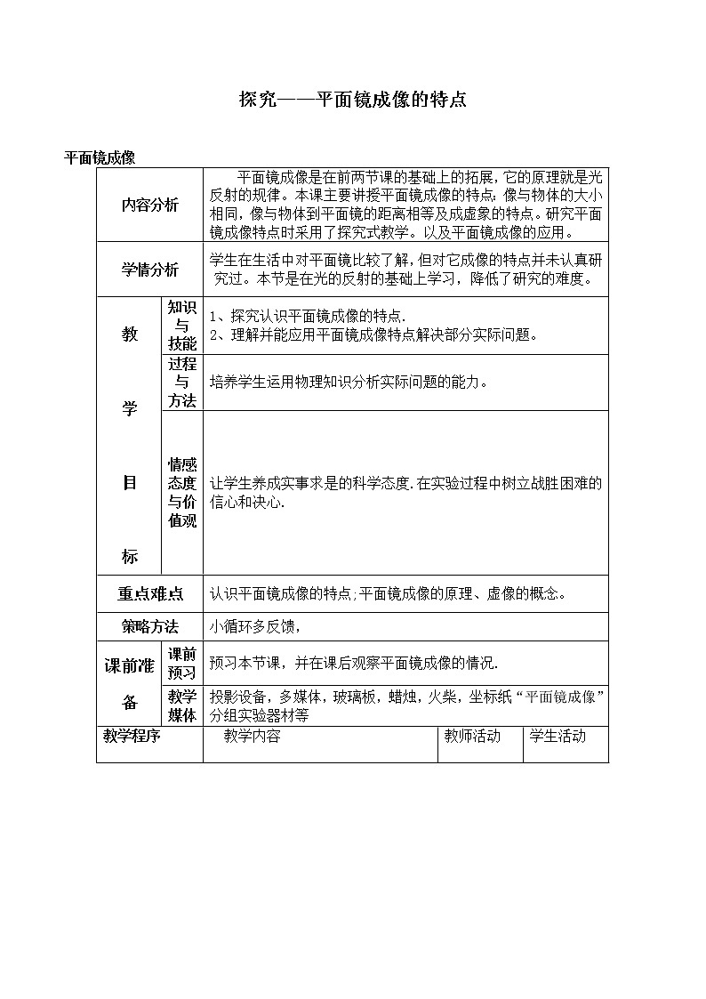 北师大版物理八年级上册 5.3 学生实验：探究——平面镜成像的特点_教案301