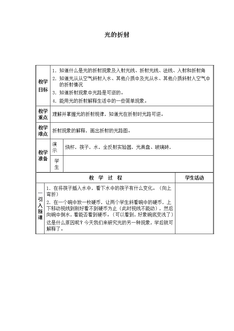 北师大版物理八年级上册 5.4 光的折射_教案4(1)01
