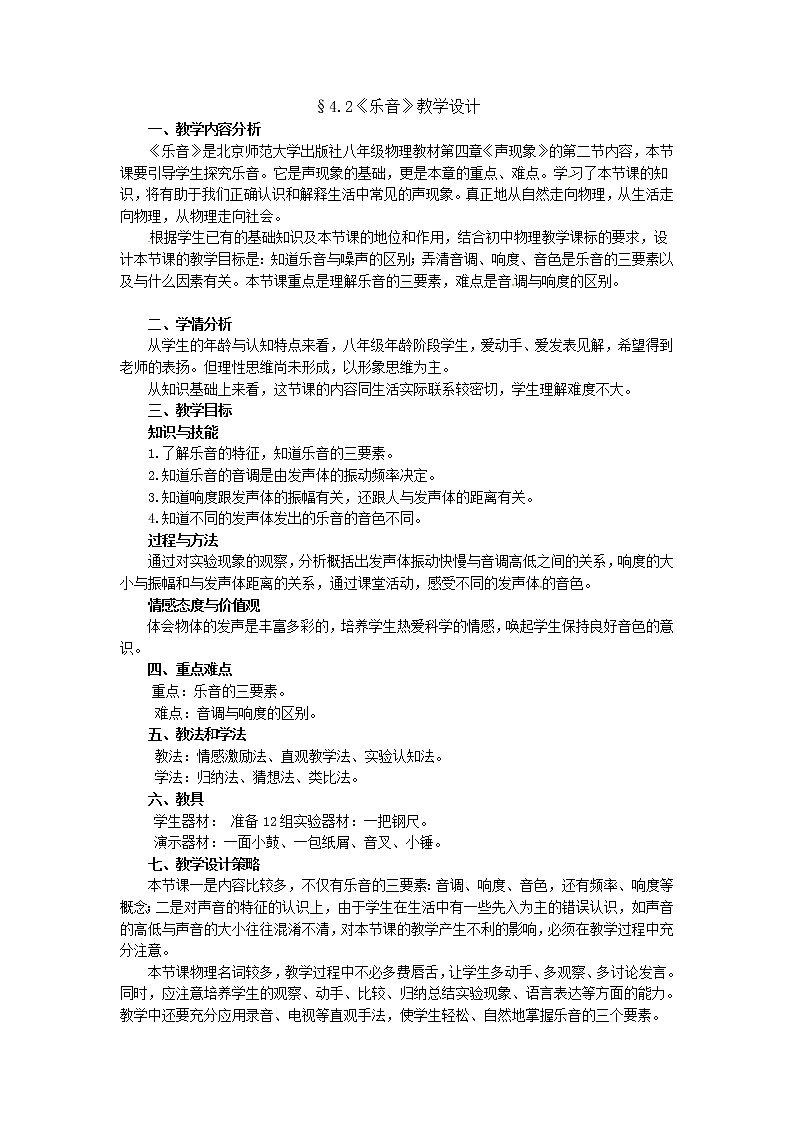 北师大版物理八年级上册 4.2 乐音 教案第1页