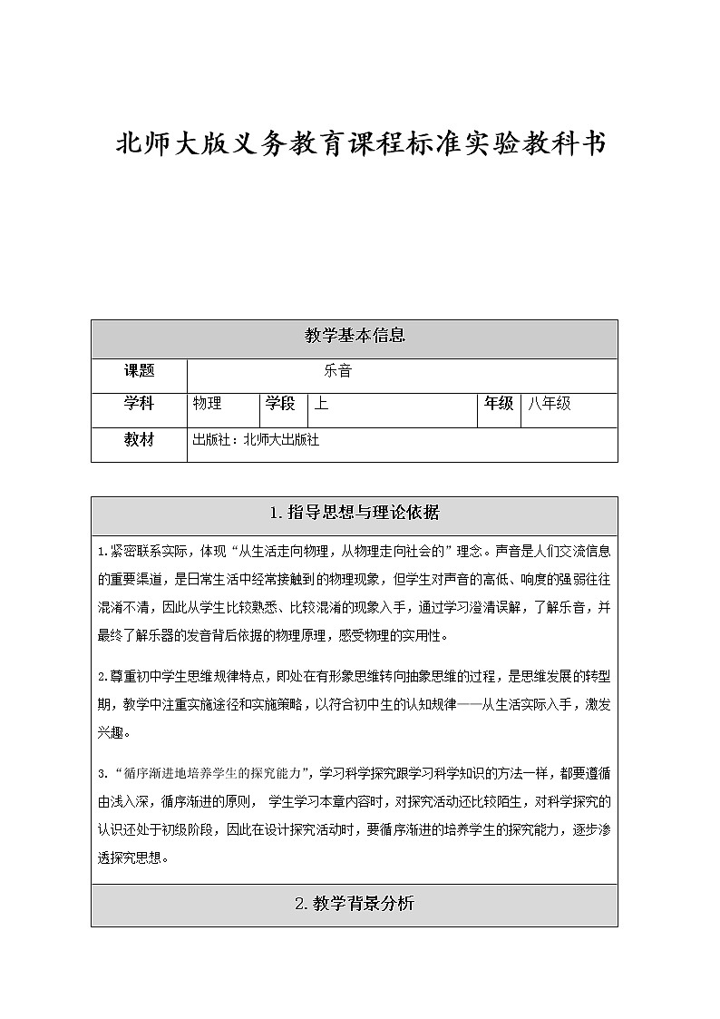 北师大版物理八年级上册 4.2 乐音(1) 教案01