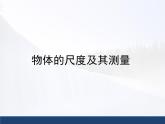 北师大版物理八年级上册 2.1物体的尺度及其测量_1课件