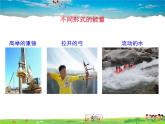 沪科版物理八年级下册-第十章  机械与人-第六节  合理利用机械能-第1课时  动能和势能【课件】