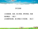 沪科版物理八年级下册-第十章  机械与人-第六节  合理利用机械能-第1课时  动能和势能【课件】