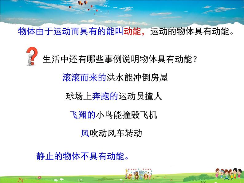 沪科版物理八年级下册-第十章  机械与人-第六节  合理利用机械能-第1课时  动能和势能【课件】第7页