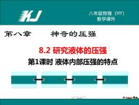 初中物理粤沪版八年级下册2 研究液体的压强教课ppt课件