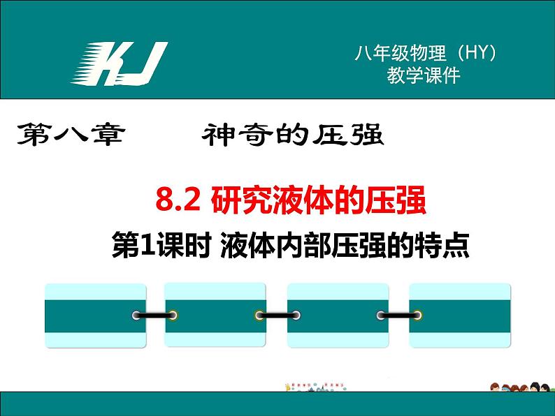 沪粤版物理八年级下册-8.2 研究液体的压强-第1课时 液体内部压强的特点第1页