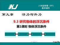 粤沪版八年级下册第九章 浮力与升力3 研究物体的浮沉条件课前预习课件ppt