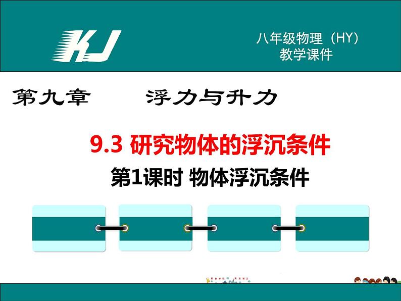 沪粤版物理八年级下册-9.3 研究物体的浮沉条件-第1课时 物体浮沉条件课件PPT01