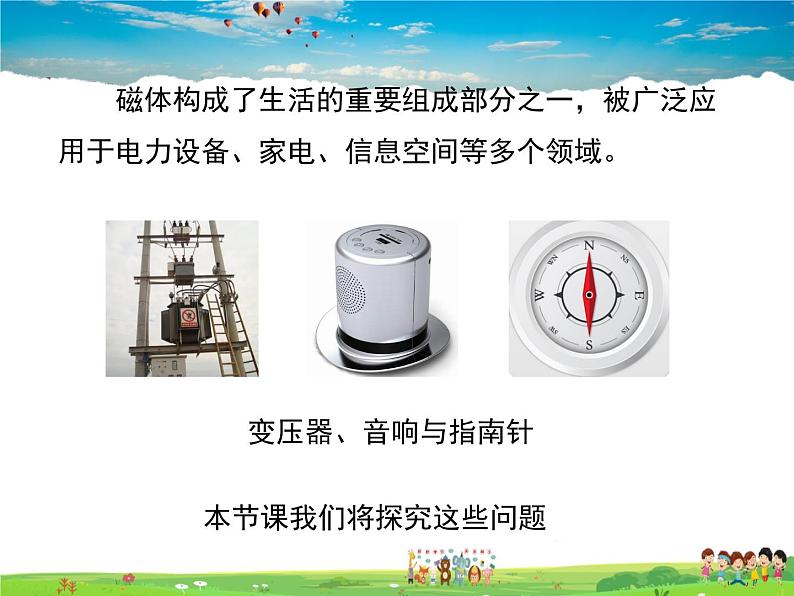 沪粤版物理九年级下册-第十六章  电磁铁与自动控制-16.1  从永磁体谈起课件PPT01