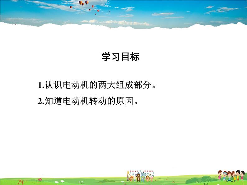 沪粤版物理九年级下册-第十七章  电动机与发电机-17.1  关于电动机转动的猜想课件PPT04