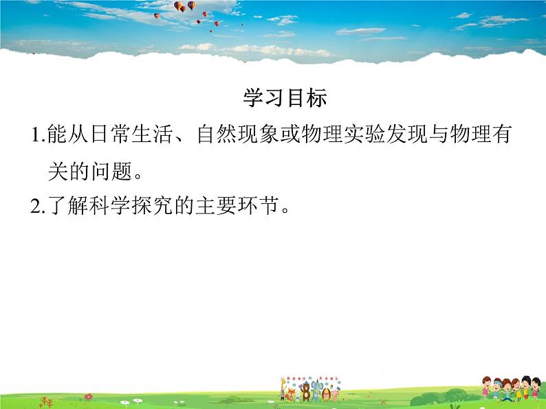 教科版物理八年级上册-第一章  走进实验室-1.走进实验室：学习科学探究第4页