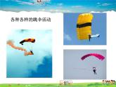 教科版物理八年级上册第一章  走进实验室-3.活动：降落伞比赛【课件+素材】
