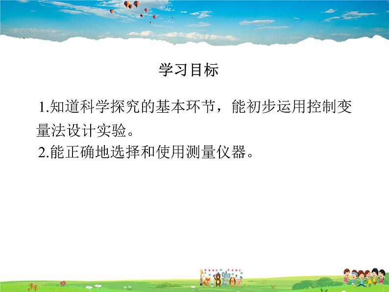 教科版物理八年级上册第一章  走进实验室-3.活动：降落伞比赛【课件+素材】02