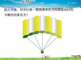 教科版物理八年级上册第一章  走进实验室-3.活动：降落伞比赛【课件+素材】