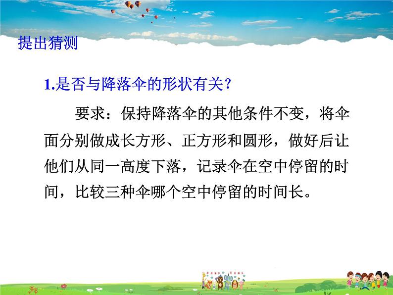 教科版物理八年级上册第一章  走进实验室-3.活动：降落伞比赛【课件+素材】06