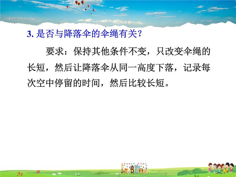 教科版物理八年级上册第一章  走进实验室-3.活动：降落伞比赛【课件+素材】08