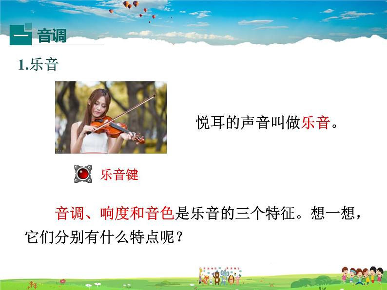 教科版物理八年级上册-第三章  声-2.乐音的三个特征（第1课时）【课件+素材】03