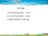 教科版物理八年级上册-第四章  在光的世界里-2.光的反射定律（第1课时）【课件+素材】