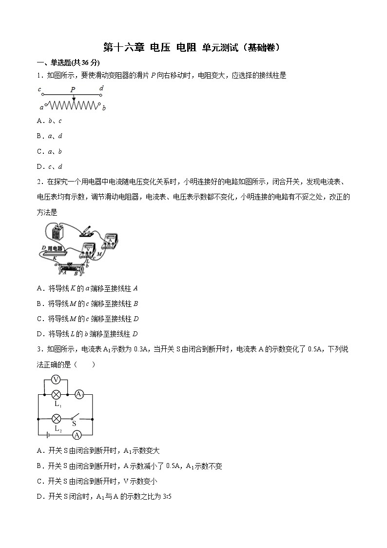 第十六章 电压 电阻 单元测试（基础卷） 2021-2022学年人教版九年级物理（word版 含答案）01