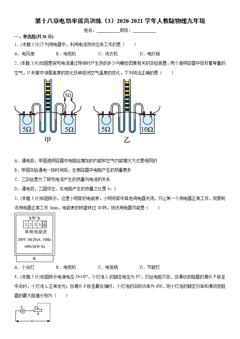 第十八章电功率拔高训练  2020-2021学年人教版物理九年级全一册（word版 含答案）第1页