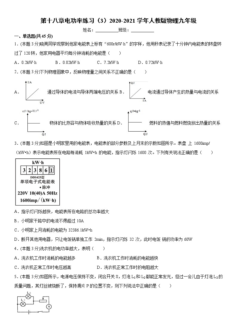 第十八章电功率练习（3）2020-2021学年人教版物理九年级全一册（word版 含答案）第1页