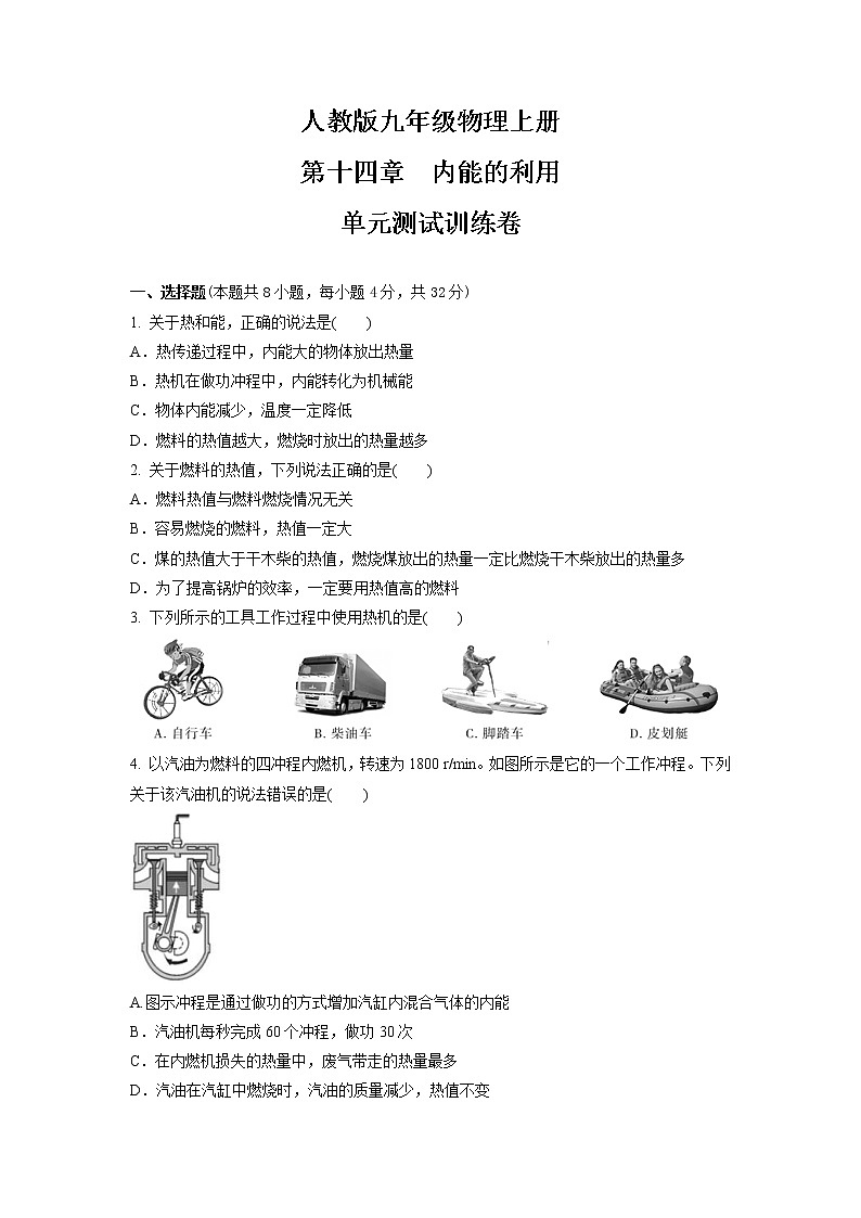 第十四章　内能的利用  单元测试训练卷2021-2022学年人教版九年级物理全一册（word版 含答案）01