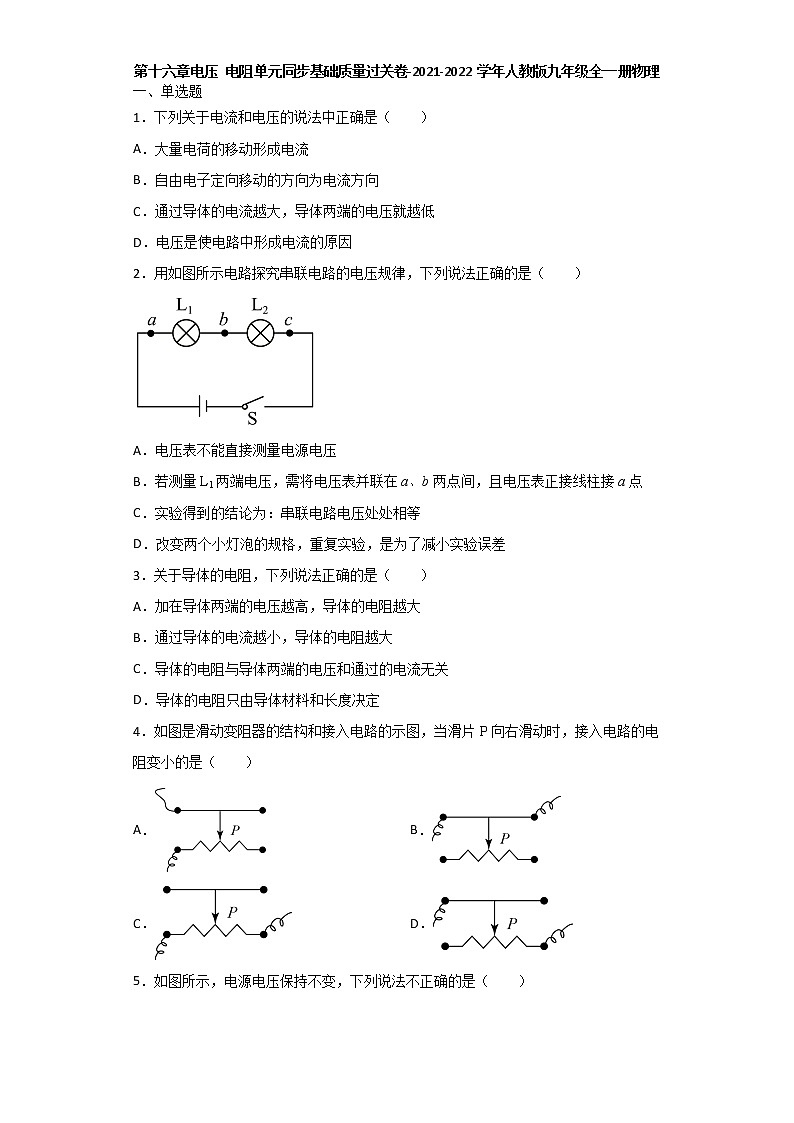第十六章电压 电阻单元同步基础质量过关卷-2021-2022学年人教版九年级全一册物理（word版 含答案）01