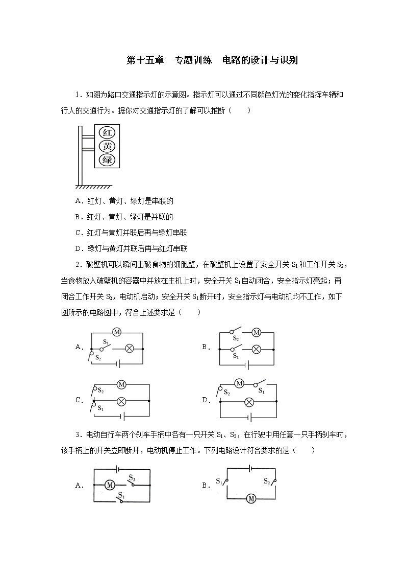 第十五章电流和电路专题训练电路的设计与识别2021—2022学年人教版九年级物理全一册（word版 含答案）第1页