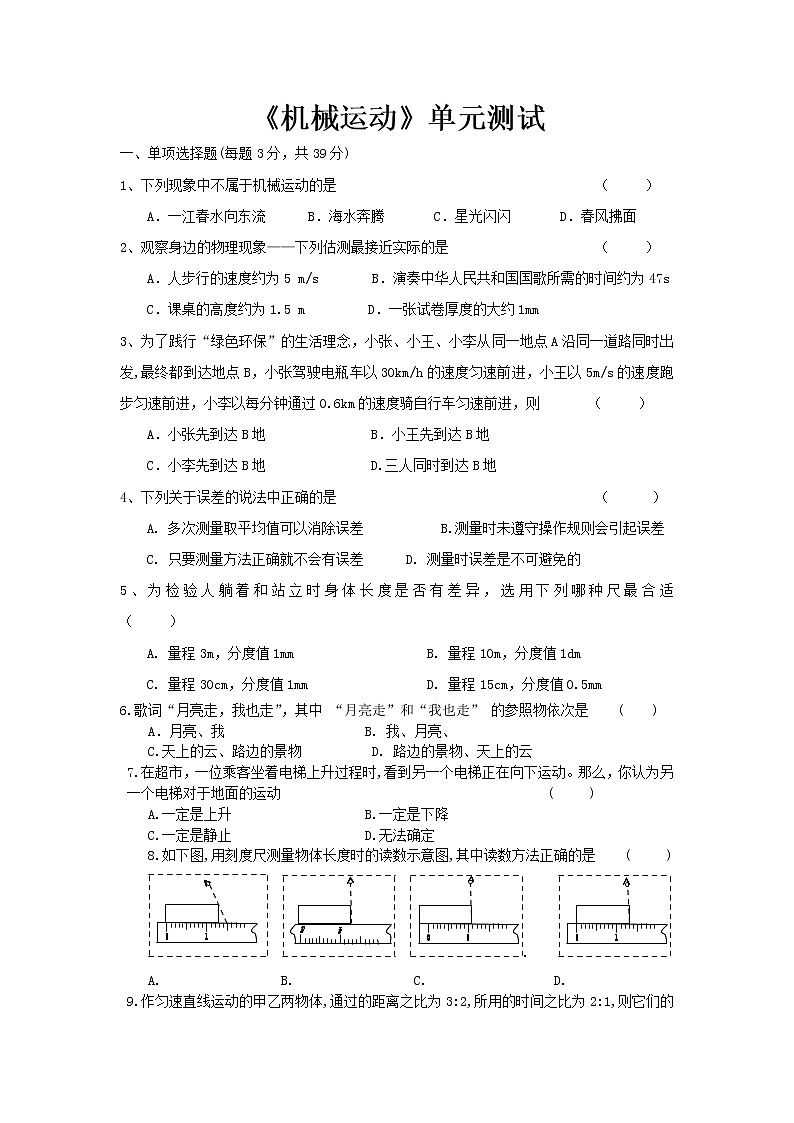 第一章  机械运动单元测试    2021-2022学年人教版八年级物理 上册（word版 无答案）01