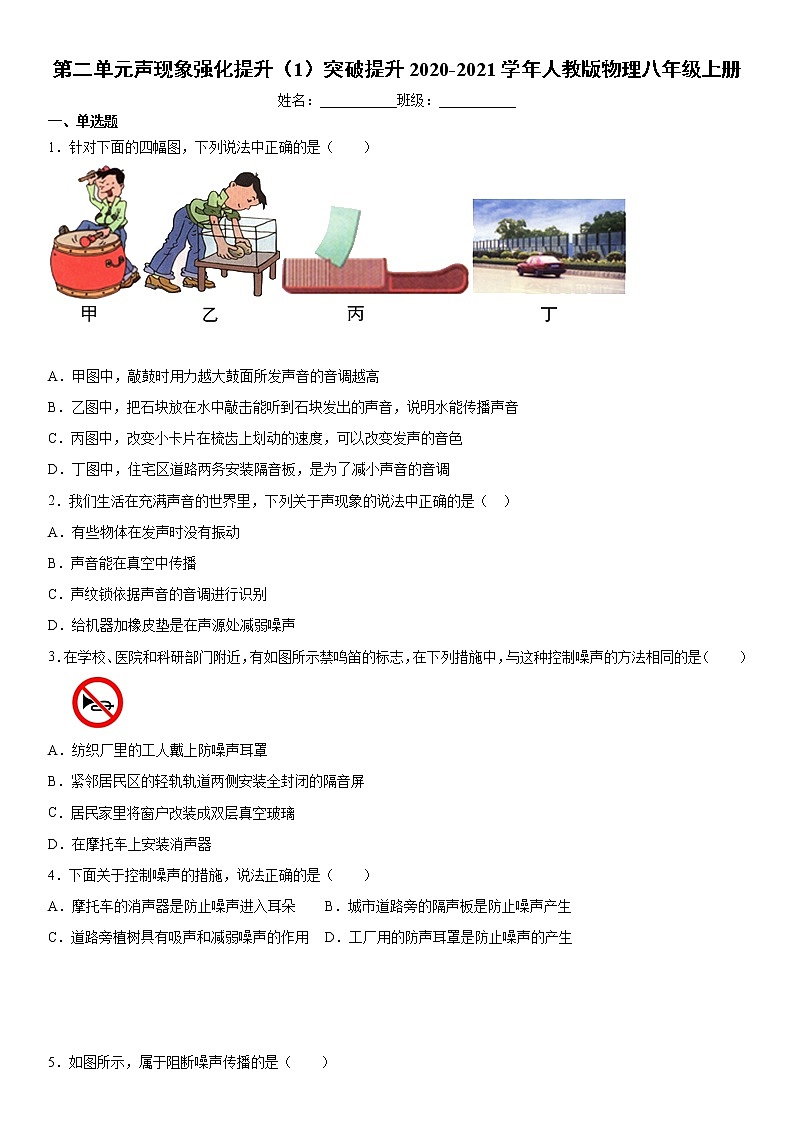 第二单元声现象强化提升 突破提升2020-2021学年人教版物理八年级上册(word版含答案)练习题01