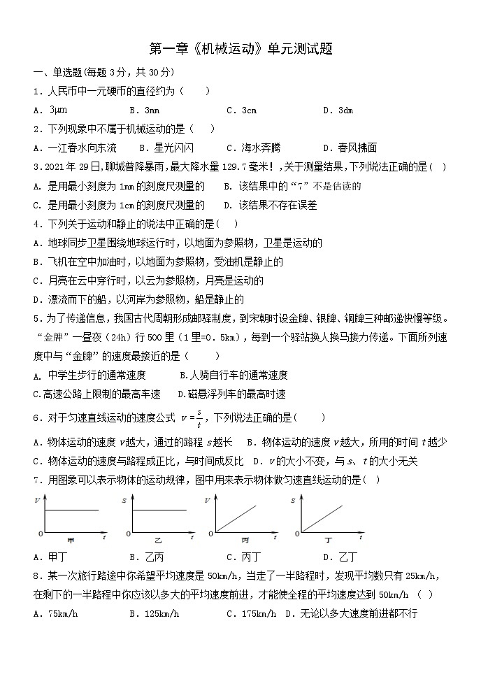 第一章机械运动测试题2021-2022学年人教版八年级物理上册（word版 无答案）第1页