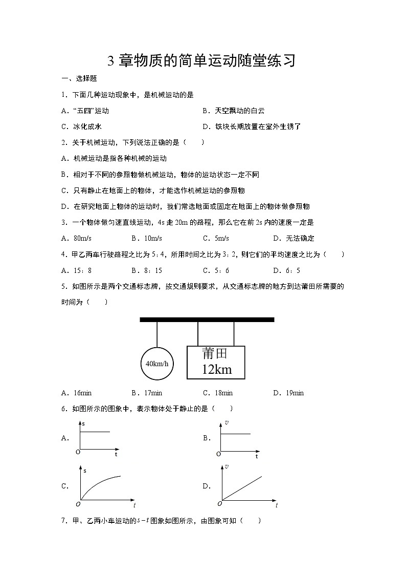 第3章物质的简单运动基础练习2021-2022学年北师大版八年级物理上册（word版 含答案）第1页